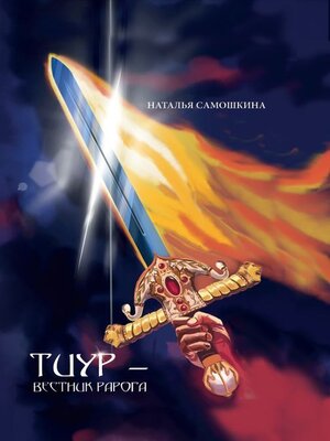 cover image of Тиур – вестник Рарога